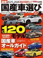 最新2025-2026国産車選びの本