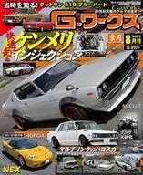 G-ワークス 2025年8月号