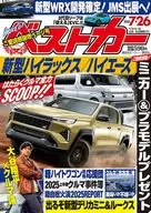 ベストカー 2025年7月26日号