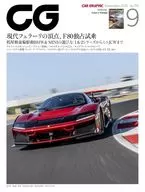付録付)CG 2025年9月号 カーグラフィック