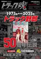 トラック魂 2025年秋号 映画「トラック野郎」伝説