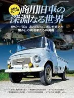 極めよマニア道 商用旧車の深淵なる世界 