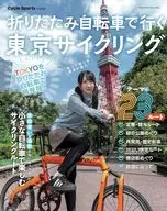 折りたたみ自転車で行く東京サイクリング 