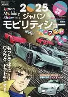 2025ジャパンモビリティショー パーフェクトガイド