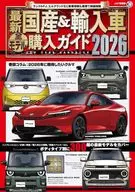 最新 国産＆輸入車全モデル購入ガイド2026