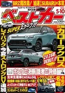 ベストカー 2026年5月10日号