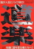 道楽 2010年10月号