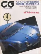 CG CAR GRAPHIC 1996年04月号 カーグラフィック