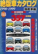 絕版車目錄1990-1999國產車編Part6