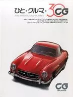 ひと・クルマ・3CG Thirty Years of CAR GRAPHIC 別冊CG