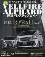 新型ヴェルファイア＆アルファード速攻ドレスアップガイド