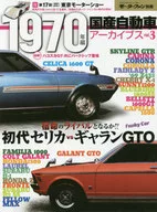 国産自動車アーカイブス 3