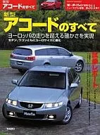 新型アコードのすべて