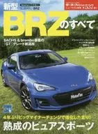 新型BRZのすべて