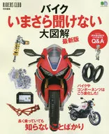 バイクいまさら聞けない大図解 最新版