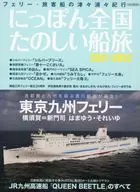 Nippon全国快乐船旅2021-2022
