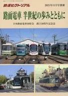 路面電車 半世紀の歩みとともに