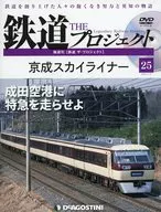 DVD付)隔週刊 鉄道 ザ・プロジェクト 全国版 25