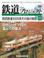 DVD付)隔週刊 鉄道 ザ・プロジェクト 全国版 29