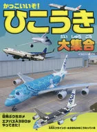 かっこいいぞ!ひこうき大集合