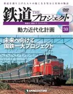 DVD付)隔週刊 鉄道 ザ・プロジェクト 全国版 30