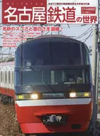 名古屋鐵道時代
