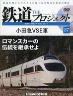 DVD付)隔週刊 鉄道 ザ・プロジェクト 全国版 37