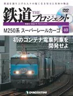 DVD付)隔週刊 鉄道 ザ・プロジェクト 全国版 40