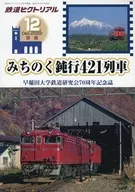 Revista conmemorativa del 70º aniversario de la Universidad de Waseda Railway Co., Ltd. Michinoku Tren 421