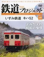 DVD付)隔週刊 鉄道 ザ・プロジェクト 全国版 48
