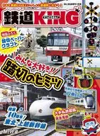 付録付)鉄道KING みんな大好き! 踏切のヒミツ 