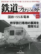 DVD付)隔週刊 鉄道 ザ・プロジェクト 全国版 51