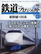 附DVD)隔周刊铁路The Project全国版57