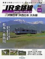Biweekly JR all line DVD collection national edition 44 with DVD