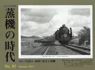 The Era of Torei Extra Publication Steam Generator No. 92 August 2023