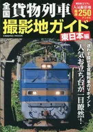 National Freight Train Filming Location Guide East Japan Edition