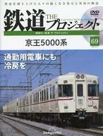 DVD付)隔週刊 鉄道 ザ・プロジェクト 全国版 69