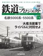 With DVD) Biweekly Railway The Project National Edition 74