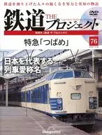With DVD) Biweekly Railway The Project National Edition 76