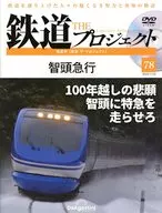 DVD付)隔週刊 鉄道 ザ・プロジェクト 全国版 78