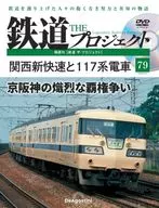DVD付)隔週刊 鉄道 ザ・プロジェクト 全国版 79