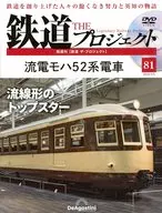 DVD付)隔週刊 鉄道 ザ・プロジェクト 全国版 81