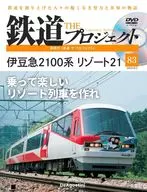 DVD付)隔週刊 鉄道 ザ・プロジェクト 全国版 83