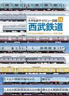 大手私鉄サイドビュー図鑑14 西武鉄道