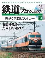 DVD付)隔週刊 鉄道 ザ・プロジェクト 全国版 84