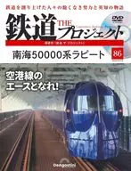 DVD付)隔週刊 鉄道 ザ・プロジェクト 全国版 86