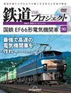 DVD付)隔週刊 鉄道 ザ・プロジェクト 全国版 90