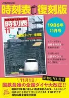 時刻表复刻版1986年11月號