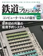 DVD付)隔週刊 鉄道 ザ・プロジェクト 全国版 94