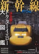 附赠品)新干线EX 2012年9月号SUMMER VOL.24